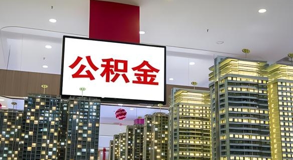梧州离职可以取公积金（离职了可以取公积金）