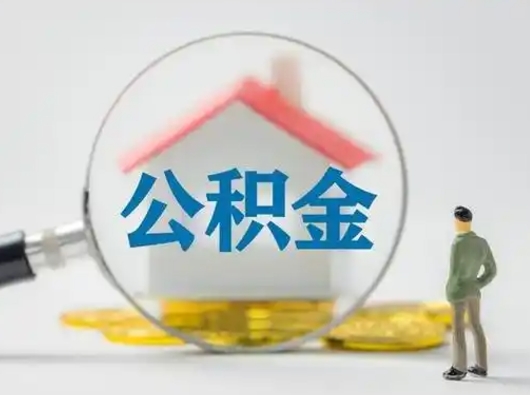 梧州离职可以取公积金（离职了可以取公积金）